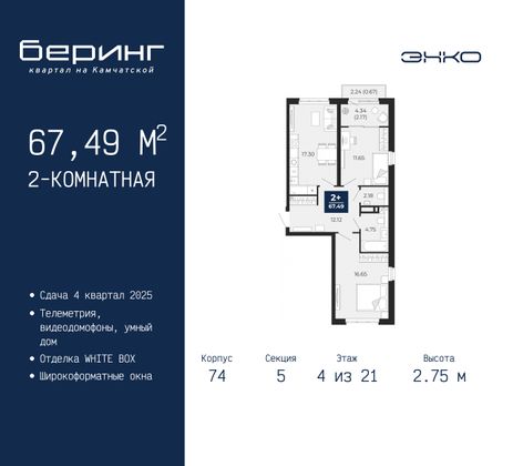 67,5 м², 2-комн. квартира, 4/21 этаж