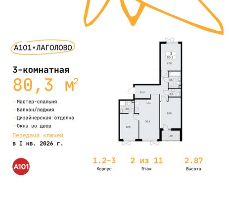 80,3 м², 3-комн. квартира, 2/11 этаж