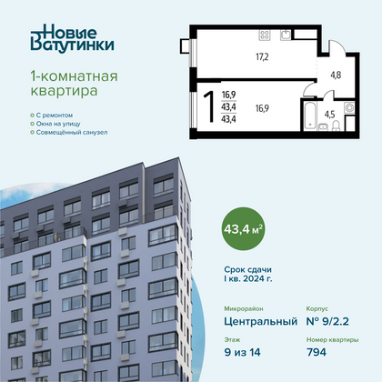 Продажа 1-комнатной квартиры 43,4 м², 9/14 этаж