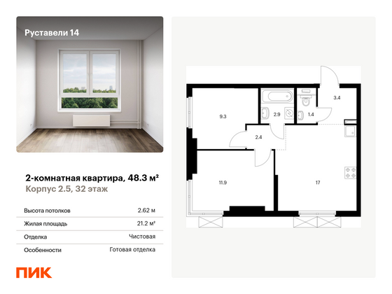 48,3 м², 2-комн. квартира, 32/33 этаж