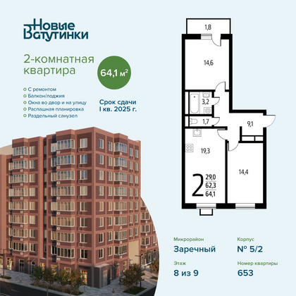 Продажа 2-комнатной квартиры 64,1 м², 8/9 этаж