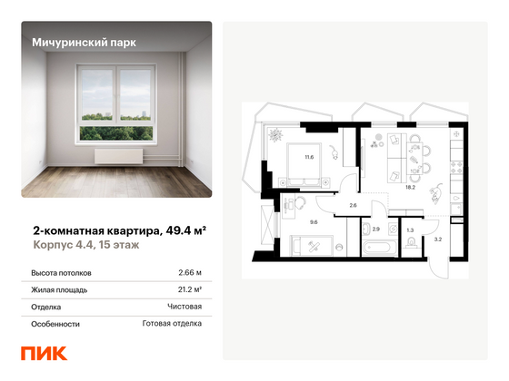 49,4 м², 2-комн. квартира, 15/23 этаж