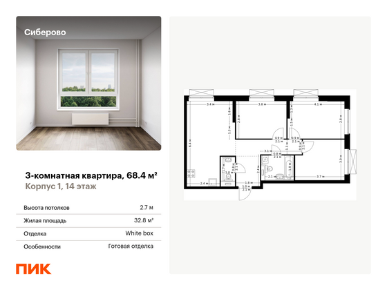 68,4 м², 3-комн. квартира, 14/24 этаж