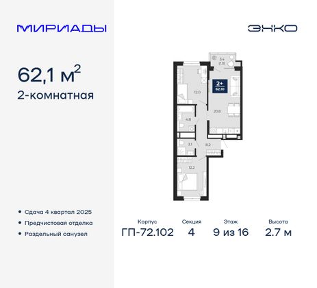 62,1 м², 2-комн. квартира, 9/16 этаж