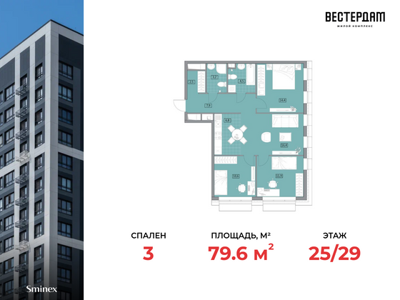 79,6 м², 3-комн. квартира, 25/29 этаж