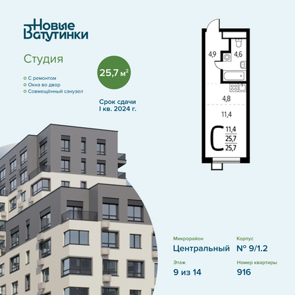 Продажа квартиры-студии 25,7 м², 9/14 этаж