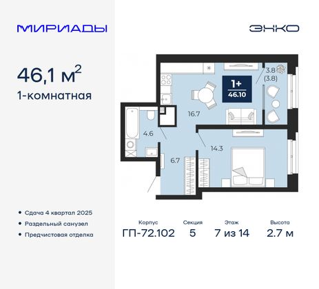 46,1 м², 1-комн. квартира, 7/14 этаж