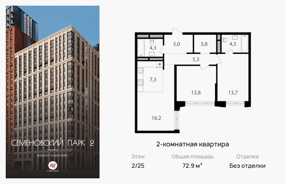 72,9 м², 2-комн. квартира, 2/25 этаж