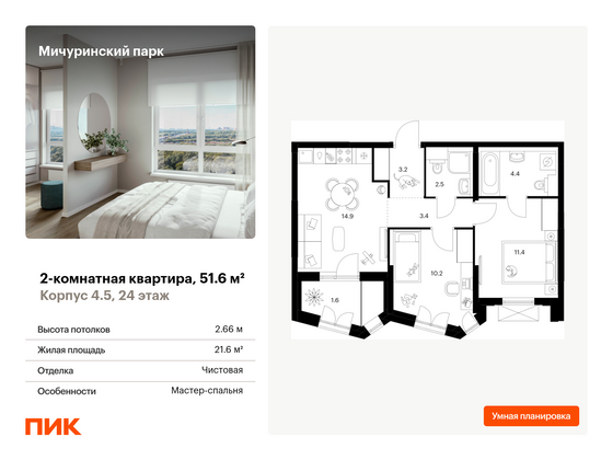 51,6 м², 2-комн. квартира, 24/32 этаж