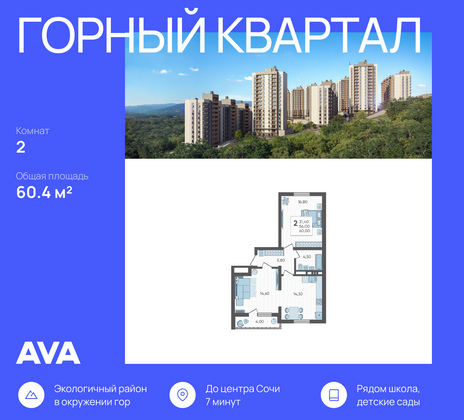 60,4 м², 2-комн. квартира, 6/16 этаж