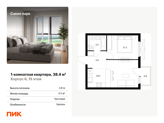 38,4 м², 1-комн. квартира, 15/15 этаж