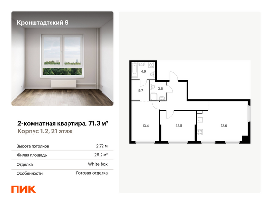 71,3 м², 2-комн. квартира, 21/21 этаж