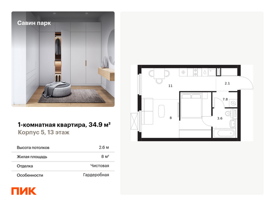 34,9 м², 1-комн. квартира, 13/15 этаж