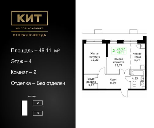 48,1 м², 2-комн. квартира, 4/25 этаж