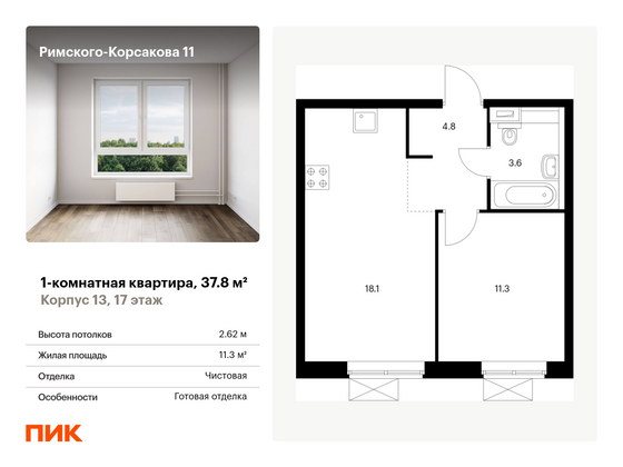 37,8 м², 1-комн. квартира, 17/24 этаж