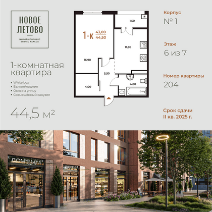 44,5 м², 1-комн. квартира, 6 этаж