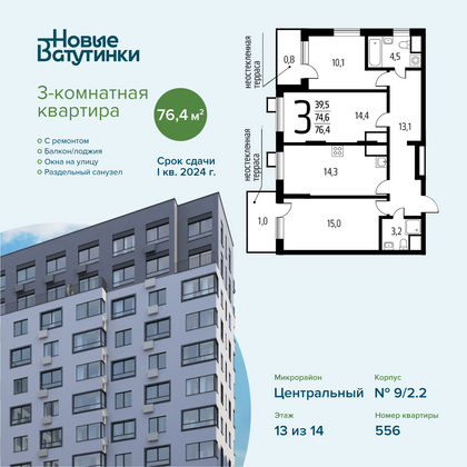 76,4 м², 3-комн. квартира, 13/14 этаж