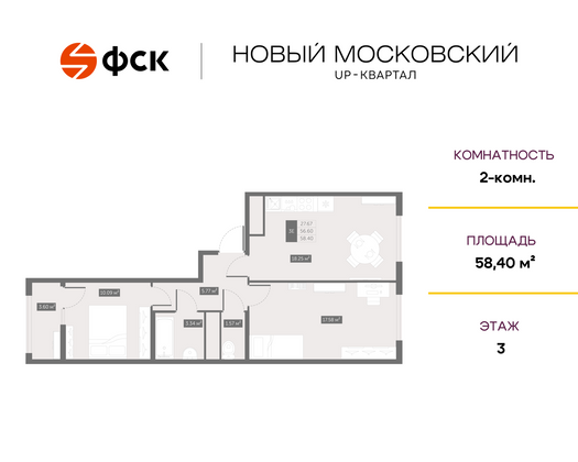 58,4 м², 2-комн. квартира, 3/10 этаж