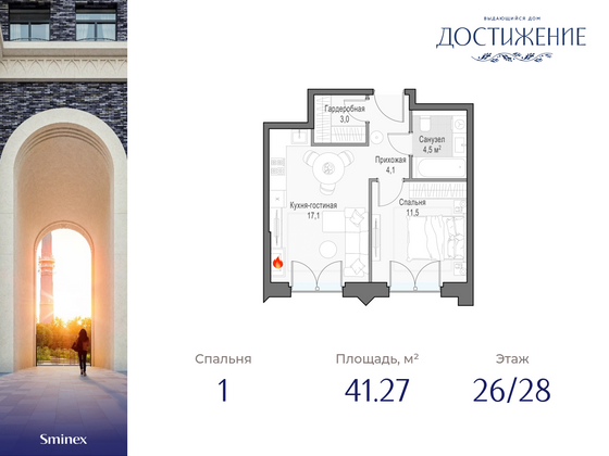 41,3 м², 1-комн. квартира, 26/28 этаж