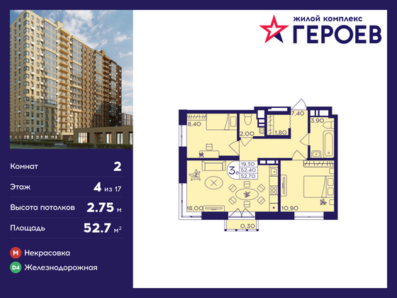 52,7 м², 2-комн. квартира, 4/17 этаж