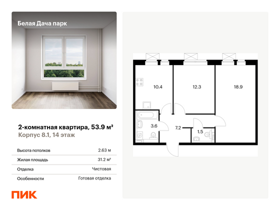 53,9 м², 2-комн. квартира, 14/15 этаж