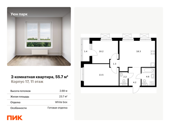 55,7 м², 2-комн. квартира, 11/17 этаж