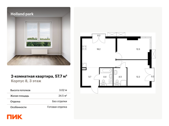 57,7 м², 2-комн. квартира, 3/24 этаж