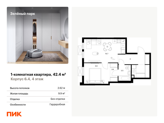 42,4 м², 1-комн. квартира, 4/25 этаж