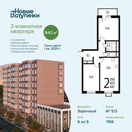 Продажа 2-комнатной квартиры 64,1 м², 6/9 этаж