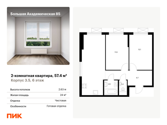 57,4 м², 2-комн. квартира, 6/14 этаж