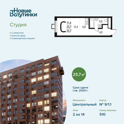 Продажа квартиры-студии 25,7 м², 2/14 этаж