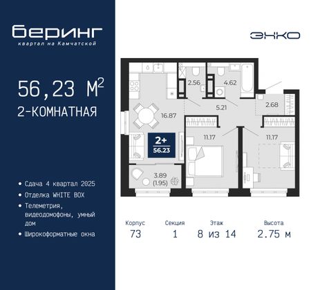 56,2 м², 2-комн. квартира, 8/14 этаж