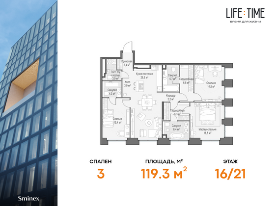 119,3 м², 4-комн. квартира, 16/21 этаж