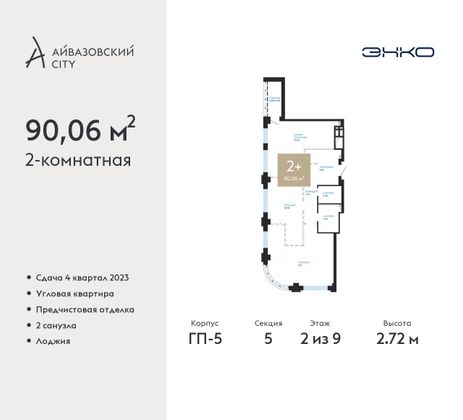 90,1 м², 2-комн. квартира, 2/9 этаж