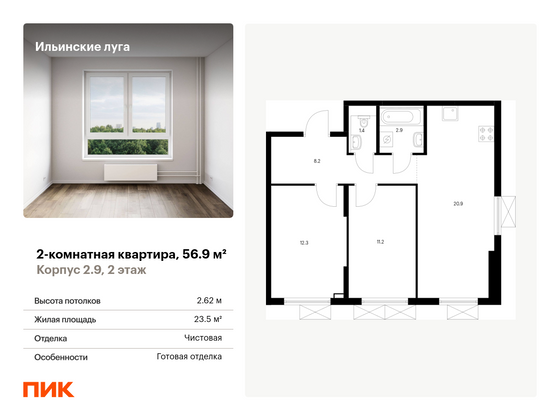 56,9 м², 2-комн. квартира, 2/9 этаж