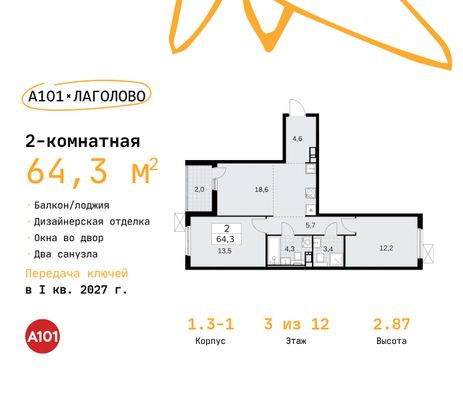 64,3 м², 2-комн. квартира, 3/12 этаж