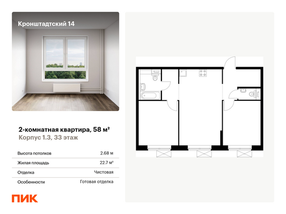 58 м², 2-комн. квартира, 33/33 этаж