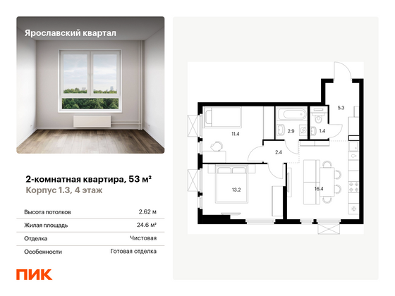 53 м², 2-комн. квартира, 4/24 этаж