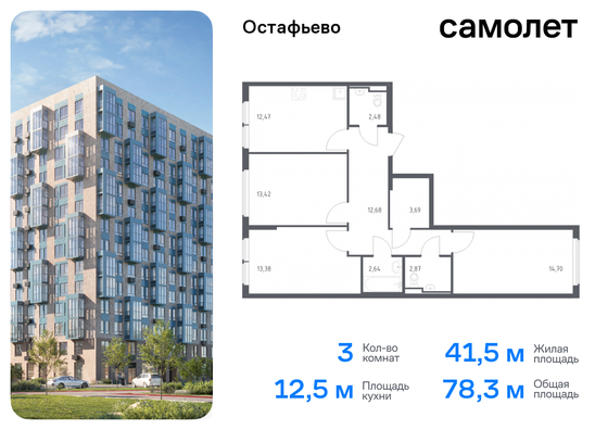 78,3 м², 3-комн. квартира, 12/14 этаж