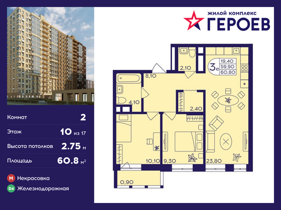 60,8 м², 2-комн. квартира, 10/17 этаж