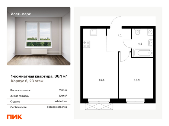 36,1 м², 1-комн. квартира, 23/24 этаж