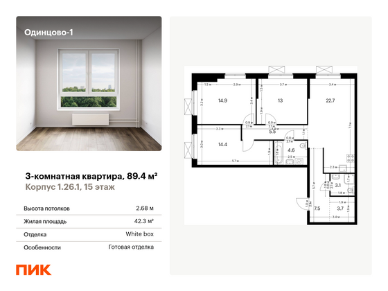 89,4 м², 3-комн. квартира, 15/16 этаж