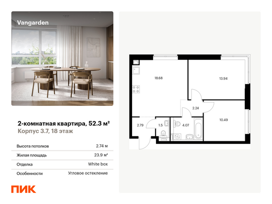 52,3 м², 2-комн. квартира, 18/21 этаж