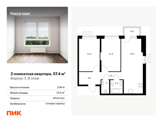 57,4 м², 2-комн. квартира, 8/12 этаж