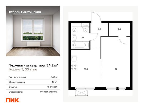 34,2 м², 1-комн. квартира, 33/33 этаж