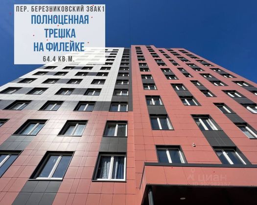 Продажа 3-комнатной квартиры 64,4 м², 13/14 этаж