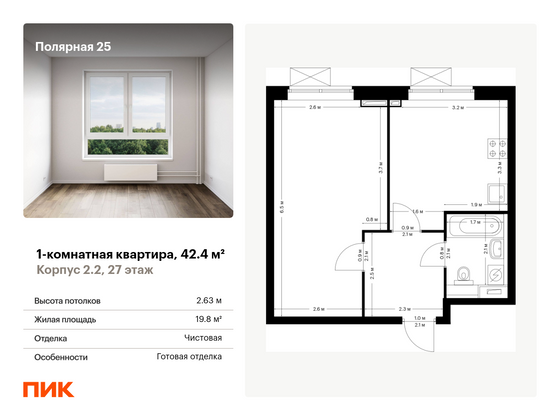 42,4 м², 1-комн. квартира, 27/33 этаж