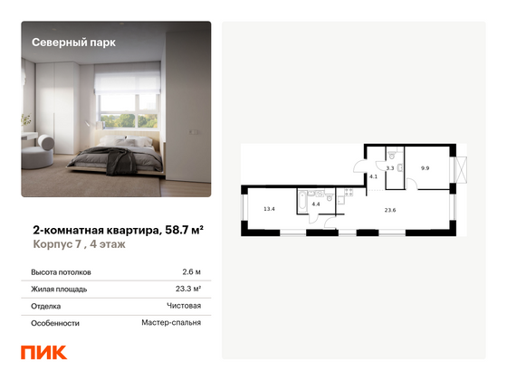 58,7 м², 2-комн. квартира, 4/10 этаж