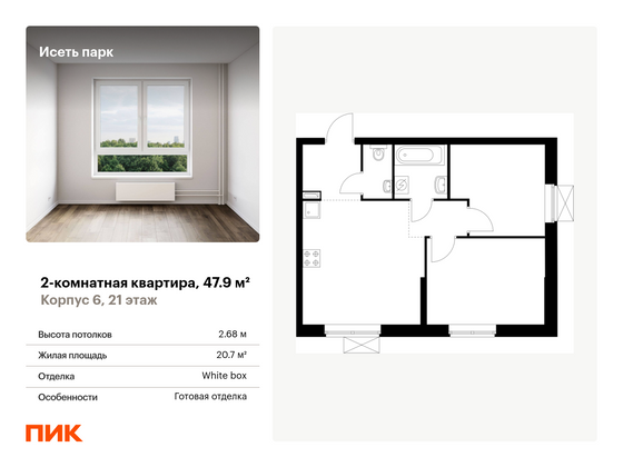 47,9 м², 2-комн. квартира, 21/24 этаж