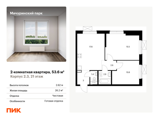 53,6 м², 2-комн. квартира, 21/21 этаж